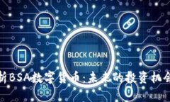 全面解析BSA數(shù)字貨幣：未