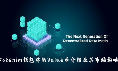 Tokenim錢包中的Value幣介紹及其市場(chǎng)影響