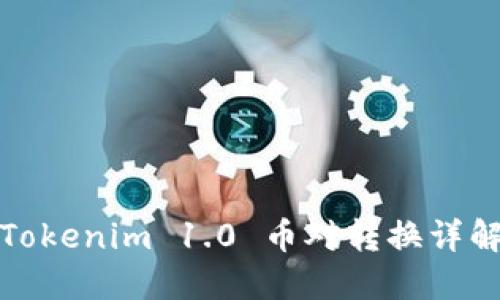 Tokenim 1.0 幣對轉(zhuǎn)換詳解