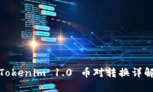 Tokenim 1.0 幣對轉(zhuǎn)換詳解