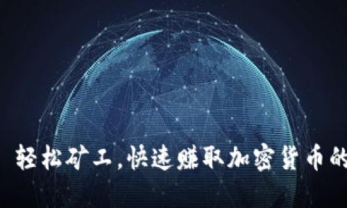 Tokenim: 輕松礦工，快速賺取加密貨幣的最佳選擇