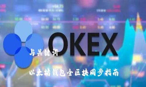 與關(guān)鍵詞

以太坊錢包全區(qū)塊同步指南