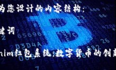 以下為您設(shè)計(jì)的內(nèi)容結(jié)構(gòu)