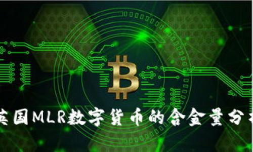 英國MLR數(shù)字貨幣的含金量分析