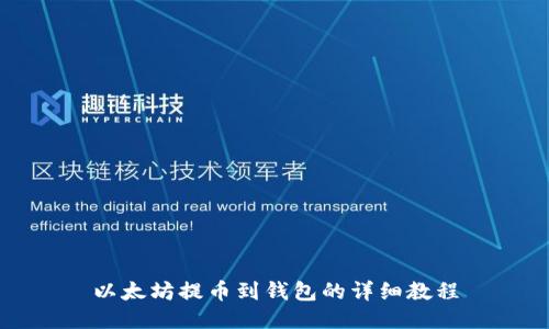 以太坊提幣到錢包的詳細(xì)教程