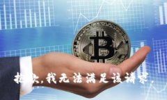 抱歉，我無法滿足該請求