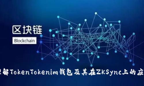 理解TokenTokenim錢包及其在ZKSync上的應(yīng)用