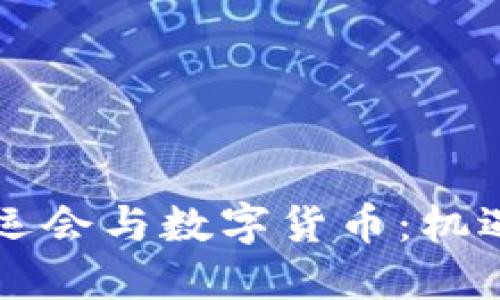 成都大運(yùn)會(huì)與數(shù)字貨幣：機(jī)遇與挑戰(zhàn)