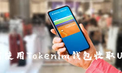 如何使用Tokenim錢包收取USDT