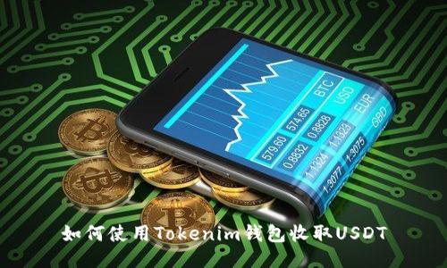 如何使用Tokenim錢包收取USDT