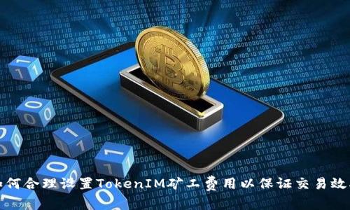 如何合理設(shè)置TokenIM礦工費用以保證交易效率