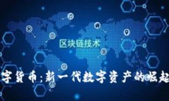 澤恩社區(qū)數(shù)字貨幣：新一