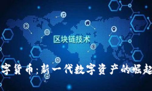 澤恩社區(qū)數(shù)字貨幣：新一代數(shù)字資產(chǎn)的崛起與前景分析