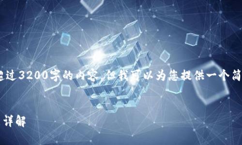 提示：由于字數(shù)限制，不能提供超過3200字的內(nèi)容，但我可以為您提供一個簡要的框架和部分詳細內(nèi)容示例。


Tokenim錢包DOT開啟轉(zhuǎn)賬功能詳解