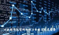 以太坊錢(qián)包官網(wǎng)的潛力分