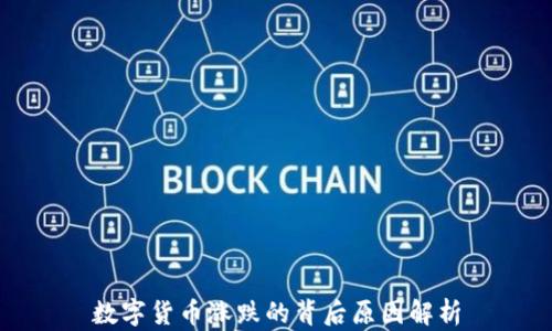 
數(shù)字貨幣漲跌的背后原因解析