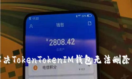 如何解決TokenTokenIM錢包無法刪除的問題