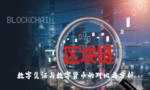 數(shù)字憑證與數(shù)字貨幣的對比與分析