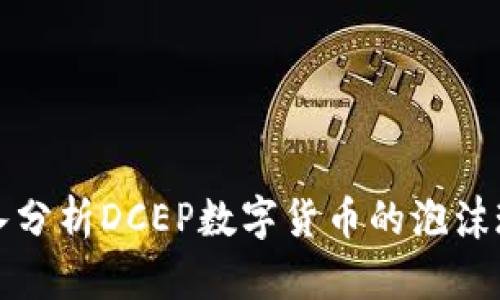 深入分析DCEP數字貨幣的泡沫現象