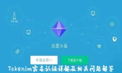 Tokenim實(shí)名認(rèn)證詳解及相關(guān)