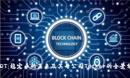 USDT：穩(wěn)定幣的未來(lái)及其母公司Tether的全景分析