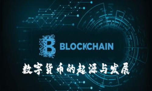 數(shù)字貨幣的起源與發(fā)展