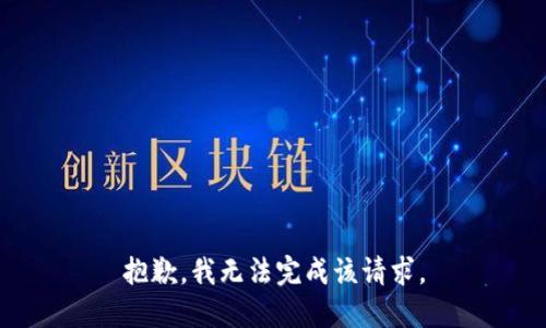 抱歉，我無法完成該請(qǐng)求。