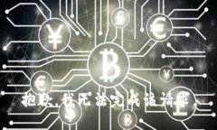 抱歉，我無法完成該請求