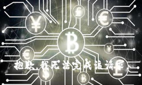 抱歉，我無法完成該請(qǐng)求。