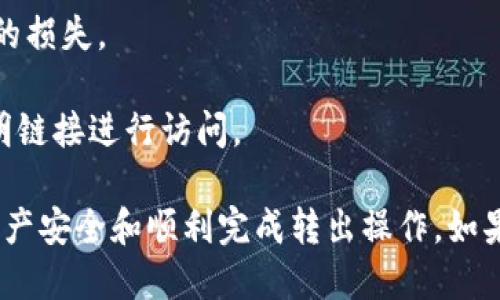   Tokenim平臺(tái)USDT轉(zhuǎn)出指南 / 
 guanjianci Tokenim, USDT, 代幣轉(zhuǎn)出 /guanjianci 

在數(shù)字貨幣交易日益普及的今天，很多用戶希望能夠順利而安全地將自己的資產(chǎn)，如USDT，從交易平臺(tái)轉(zhuǎn)出至個(gè)人錢包或其他平臺(tái)。在這篇文章中，我們將詳細(xì)探討Tokenim平臺(tái)上USDT的轉(zhuǎn)出過程，包括步驟、注意事項(xiàng)以及可能遇到的問題和解決方案。我們將提供全面的指南，以確保用戶能夠順利完成轉(zhuǎn)出操作。

一、Tokenim平臺(tái)USDT轉(zhuǎn)出基本流程
在進(jìn)行USDT轉(zhuǎn)出之前，用戶首先需要確保在Tokenim平臺(tái)上已經(jīng)完成身份驗(yàn)證，并且賬戶中有足夠的USDT余額。具體的轉(zhuǎn)出流程如下：

1. **登錄Tokenim賬戶**：打開瀏覽器，輸入Tokenim官網(wǎng)鏈接，使用您注冊(cè)時(shí)的郵箱和密碼登錄您的Tokenim賬戶。

2. **進(jìn)入錢包頁面**：登錄成功后，在賬戶主頁上方找到“錢包”或“資產(chǎn)管理”的選項(xiàng)，點(diǎn)擊進(jìn)入。

3. **選擇USDT**：在錢包頁面中，您會(huì)看到所有資產(chǎn)的列表。找到USDT并點(diǎn)擊它，進(jìn)入U(xiǎn)SDT的管理頁面。

4. **點(diǎn)擊轉(zhuǎn)出**：在USDT的管理頁面，您將看到“轉(zhuǎn)出”或“提幣”按鈕，點(diǎn)擊它以進(jìn)入轉(zhuǎn)出程序。

5. **填寫轉(zhuǎn)出信息**：在轉(zhuǎn)出頁面中，您需要輸入以下信息：
ul
    li接收錢包地址：輸入您要轉(zhuǎn)出的USDT接收地址，確保該地址是正確無誤的。/li
    li轉(zhuǎn)出金額：輸入您希望轉(zhuǎn)出的USDT數(shù)量。/li
    li安全驗(yàn)證碼：根據(jù)要求輸入您設(shè)置的安全驗(yàn)證碼，進(jìn)行身份驗(yàn)證。/li
/ul

6. **確認(rèn)轉(zhuǎn)出**：審核您填寫的信息，確認(rèn)無誤后點(diǎn)擊“確認(rèn)轉(zhuǎn)出”按鈕。系統(tǒng)將提示您進(jìn)行二次確認(rèn)，確認(rèn)成功后，您的USDT會(huì)被轉(zhuǎn)出到指定的地址。

7. **查看轉(zhuǎn)出狀態(tài)**：完成轉(zhuǎn)出后，您可以在“交易記錄”或“歷史”中查看轉(zhuǎn)出的狀態(tài)，確認(rèn)轉(zhuǎn)出是否成功。

二、Tokenim平臺(tái)USDT轉(zhuǎn)出的注意事項(xiàng)
在進(jìn)行USDT轉(zhuǎn)出的過程中，有一些注意事項(xiàng)需要特別關(guān)注，以避免因操作不當(dāng)導(dǎo)致的資產(chǎn)損失。

1. **確認(rèn)接收地址**：在輸入接收地址時(shí)，務(wù)必仔細(xì)檢查，因?yàn)橐坏┺D(zhuǎn)出到錯(cuò)誤的地址，資金是無法追回的。建議使用復(fù)制粘貼的方式而非手動(dòng)輸入，以降低錯(cuò)誤的幾率。

2. **了解轉(zhuǎn)出手續(xù)費(fèi)**：Tokenim在進(jìn)行USDT轉(zhuǎn)出時(shí)通常會(huì)收取一定的手續(xù)費(fèi)。不同的區(qū)塊鏈網(wǎng)絡(luò)關(guān)于USDT的轉(zhuǎn)出手續(xù)費(fèi)可能會(huì)有所不同，用戶需了解并在操作前確認(rèn)相關(guān)費(fèi)用，避免影響您的轉(zhuǎn)出決策。

3. **安全性問題**：使用數(shù)字貨幣時(shí)，安全是最重要的。確保您的Tokenim賬戶開啟了兩步驗(yàn)證，并定期更改密碼，避免賬戶被惡意登錄。另外，確保您的接收錢包是安全的，定期更新錢包軟件以避免安全漏洞。

4. **網(wǎng)絡(luò)擁堵問題**：在某些情況下，由于網(wǎng)絡(luò)擁堵，轉(zhuǎn)賬確認(rèn)時(shí)間可能會(huì)較長。這可能會(huì)導(dǎo)致您對(duì)轉(zhuǎn)出狀態(tài)產(chǎn)生懷疑，建議耐心等待，并在必要時(shí)查看區(qū)塊鏈瀏覽器來確認(rèn)交易狀態(tài)。

三、轉(zhuǎn)出過程中可能遇到的問題以及解決方法
盡管大部分用戶在Tokenim平臺(tái)的轉(zhuǎn)出過程中能夠順利進(jìn)行，但有些用戶仍會(huì)遇到一些常見問題。以下是幾種可能的問題以及解決方案。

h4問題1：USDT提幣失敗，系統(tǒng)提示錯(cuò)誤信息/h4
在進(jìn)行轉(zhuǎn)出操作時(shí)，一些用戶可能會(huì)遇到提幣失敗的情況，系統(tǒng)會(huì)提示錯(cuò)誤信息。一些常見的原因包括：

1. **余額不足**：確保您的USDT余額足夠支付轉(zhuǎn)出的數(shù)量及手續(xù)費(fèi)，若余額不足則會(huì)造成提幣失敗。

2. **接收地址格式錯(cuò)誤**：轉(zhuǎn)出時(shí)填寫的接收地址如果格式不正確，系統(tǒng)也可能拒絕處理該交易。請(qǐng)務(wù)必使用正確格式的接收地址。

3. **網(wǎng)絡(luò)波動(dòng)**：在網(wǎng)絡(luò)不穩(wěn)定的情況下，提幣請(qǐng)求可能無法達(dá)到Tokenim服務(wù)器，導(dǎo)致提幣失敗。建議檢查網(wǎng)絡(luò)連接，并稍后再次嘗試。

解決方案：仔細(xì)核對(duì)錯(cuò)誤信息提示，根據(jù)不同提示進(jìn)行相應(yīng)操作。如果問題持續(xù)存在，建議聯(lián)系Tokenim客服進(jìn)行咨詢，以獲取專業(yè)幫助。

h4問題2：轉(zhuǎn)出后USDT未及時(shí)到賬/h4
一些用戶可能會(huì)在完成轉(zhuǎn)出操作后，發(fā)現(xiàn)USDT并未及時(shí)到達(dá)接收錢包。這種情況可能是由于以下原因造成的：

1. **區(qū)塊鏈網(wǎng)絡(luò)擁堵**：在交易繁忙的時(shí)候，區(qū)塊鏈網(wǎng)絡(luò)可能會(huì)出現(xiàn)擁堵，導(dǎo)致交易確認(rèn)時(shí)間延遲。用戶可以使用區(qū)塊鏈瀏覽器查看交易的確認(rèn)狀態(tài)。

2. **接收錢包未同步**：部分錢包在進(jìn)行資金變動(dòng)時(shí)，可能需要一些時(shí)間進(jìn)行同步更新。您可以檢查錢包的一些刷新操作，或直接聯(lián)系該錢包的支持團(tuán)隊(duì)。

3. **轉(zhuǎn)賬所用的區(qū)塊鏈類型**：不同區(qū)塊鏈在USDT轉(zhuǎn)出時(shí)取決于所用的網(wǎng)絡(luò)，如ERC20、TRC20等，各網(wǎng)絡(luò)的處理時(shí)間可能有所不同，需要用戶對(duì)此有一定了解。

解決方案：耐心等待，及時(shí)檢查交易狀態(tài)和收款地址。如果超過正常的到賬時(shí)間仍未到賬，聯(lián)系Tokenim客服進(jìn)行處理。

h4問題3：賬戶被限制，沒有權(quán)限轉(zhuǎn)出USDT/h4
有些用戶在轉(zhuǎn)出USDT時(shí)可能會(huì)發(fā)現(xiàn)賬戶權(quán)限受到限制，這通常是由于以下原因?qū)е碌模?
1. **身份認(rèn)證未完成**：Tokenim要求用戶進(jìn)行身份認(rèn)證以遵循反洗錢（AML）和了解您的客戶（KYC）法規(guī)。如果您的賬戶未完成身份認(rèn)證，可能會(huì)影響轉(zhuǎn)出權(quán)限。

2. **賬戶異常**：若系統(tǒng)檢測(cè)到賬戶異?；顒?dòng)，可能會(huì)暫時(shí)限制相關(guān)操作，用戶需提供相應(yīng)的證據(jù)進(jìn)行解鎖。

3. **政策變化**：Tokenim的政策可能會(huì)變化，例如為了提升安全性而對(duì)某些賬戶實(shí)施臨時(shí)限制。用戶需及時(shí)關(guān)注其官方公告。

解決方案：確保您完成了所有必要的實(shí)名認(rèn)證，并時(shí)常檢查您的郵箱以獲取Tokenim的相關(guān)信息更新。如果賬戶長時(shí)間無法恢復(fù)正常，請(qǐng)聯(lián)系Tokenim客服以尋求幫助。

h4問題4：我能否將USDT轉(zhuǎn)到其他交易平臺(tái)？/h4
當(dāng)然可以，將USDT轉(zhuǎn)入其他交易平臺(tái)是常見的操作，但也需注意以下幾點(diǎn)：

1. **確保其他平臺(tái)支持USDT**：在向其他平臺(tái)轉(zhuǎn)賬USDT之前，需確認(rèn)該平臺(tái)支持USDT的接收，尤其是在轉(zhuǎn)賬時(shí)選擇的網(wǎng)絡(luò)（ERC20、TRC20等）需與接收平臺(tái)匹配。

2. **了解手續(xù)費(fèi)和時(shí)間**：不同交易平臺(tái)可能對(duì)USDT的轉(zhuǎn)入運(yùn)營有不同的手續(xù)費(fèi)政策和到賬時(shí)間，應(yīng)在轉(zhuǎn)出前確認(rèn)相關(guān)信息，以免不必要的損失。

3. **選用安全可靠的錢包**：如果您轉(zhuǎn)出USDT至個(gè)人地址，確保該地址安全。建議使用知名度高、信譽(yù)良好的數(shù)字貨幣錢包，并避免通過不明鏈接進(jìn)行訪問。

以上是關(guān)于在Tokenim平臺(tái)進(jìn)行USDT轉(zhuǎn)出的一些詳細(xì)介紹和常見問題解答。希望本文能夠幫助您更好地了解USDT的轉(zhuǎn)出過程，確保您的資產(chǎn)安全和順利完成轉(zhuǎn)出操作。如果您還有進(jìn)一步的問題，請(qǐng)咨詢Tokenim的官方客服，獲取更多支持。