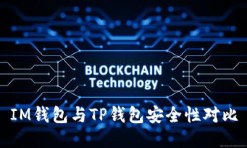 IM錢包與TP錢包安全性對比