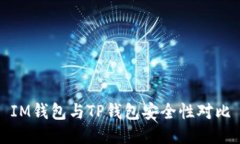 IM錢(qián)包與TP錢(qián)包安全性對(duì)比