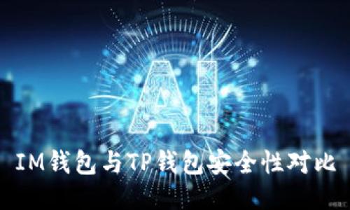 IM錢包與TP錢包安全性對比