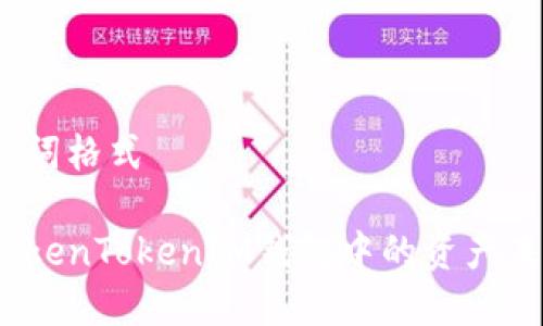 和關(guān)鍵詞格式

為何TokenTokenIM錢包中的資產(chǎn)未顯示？