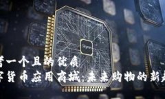 思考一個且的優(yōu)質(zhì)  數(shù)字貨