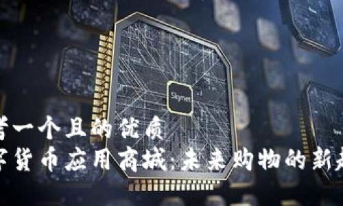 思考一個且的優(yōu)質(zhì)  
數(shù)字貨幣應(yīng)用商城：未來購物的新趨勢