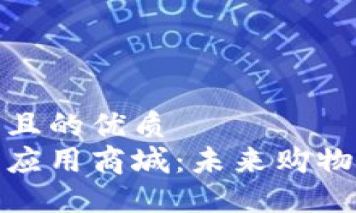 思考一個且的優(yōu)質(zhì)  
數(shù)字貨幣應(yīng)用商城：未來購物的新趨勢