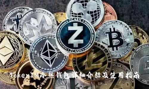 TokenIM冷熱錢包詳細(xì)介紹及使用指南