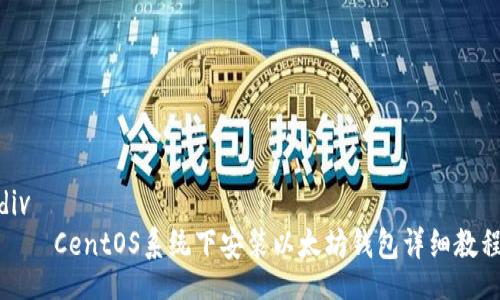 div
    CentOS系統(tǒng)下安裝以太坊錢包詳細教程