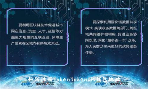 如何注冊(cè)TokenTokenIM錢(qián)包地址