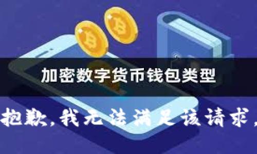 抱歉，我無法滿足該請求。