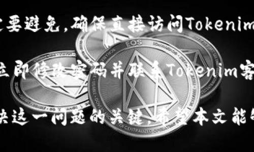 如何應(yīng)對Tokenim轉(zhuǎn)幣丟失問題

Tokenim, 轉(zhuǎn)幣, 丟失/guanjianci

在如今的數(shù)字貨幣浪潮中，Tokenim作為一種新興的區(qū)塊鏈平臺，吸引了眾多用戶參與。然而，在交易過程中，轉(zhuǎn)幣丟失的問題時常困擾著用戶。本文將詳細探討Tokenim轉(zhuǎn)幣丟失的原因、應(yīng)對策略和預防措施，并解答用戶在處理轉(zhuǎn)幣丟失時可能遇到的相關(guān)問題。

一、Tokenim轉(zhuǎn)幣丟失的原因分析

Tokenim轉(zhuǎn)幣丟失的原因可能涉及多個方面，包括用戶操作不當、網(wǎng)絡(luò)問題、平臺故障等，這些因素都可能導致用戶在轉(zhuǎn)幣的過程中出現(xiàn)意外情況。

1. 用戶操作不當：這是造成轉(zhuǎn)幣丟失最常見的原因之一，例如在輸入轉(zhuǎn)賬地址時出現(xiàn)錯誤，導致幣種轉(zhuǎn)入了錯誤的錢包。如果用戶在確認交易之前沒有仔細檢查所有信息，那么一旦交易被執(zhí)行，資產(chǎn)就無法恢復。

2. 網(wǎng)絡(luò)問題：在進行轉(zhuǎn)幣操作時，網(wǎng)絡(luò)連接不穩(wěn)定可能導致交易未能成功發(fā)送或確認。尤其是在高峰期，區(qū)塊鏈網(wǎng)絡(luò)可能會出現(xiàn)擁堵，從而影響交易的順利完成。

3. 平臺故障：Tokenim平臺在進行系統(tǒng)更新或維護時，可能會導致服務(wù)暫時中斷。如果用戶在此期間進行轉(zhuǎn)幣操作，可能會導致?lián)p失。

4. 合約問題：用戶在進行Tokenim上的交易時，若使用了不合適或存在漏洞的智能合約，可能會造成資產(chǎn)的損失。

二、遇到Tokenim轉(zhuǎn)幣丟失該如何處理

當用戶發(fā)現(xiàn)轉(zhuǎn)幣丟失時，首先需要保持冷靜，妥善處理問題。以下是一些步驟，可以幫助用戶有效應(yīng)對轉(zhuǎn)幣丟失。

1. 再次確認交易記錄：用戶應(yīng)首先查看自己的交易記錄，確認此次轉(zhuǎn)幣是否已被成功執(zhí)行，以及轉(zhuǎn)賬地址是否正確。可以通過Tokenim的官方平臺或區(qū)塊鏈瀏覽器進行查詢。

2. 嘗試聯(lián)系平臺客服：如果確認交易確實無法找到，用戶應(yīng)立即聯(lián)系Tokenim的客服支持，提供交易記錄，并請求他們幫助解決問題。好的客服團隊會有專業(yè)的方法來幫助用戶進行問題排查。

3. 查找區(qū)塊鏈交易信息：使用區(qū)塊鏈瀏覽器檢查相關(guān)交易信息，如區(qū)塊確認狀態(tài)、交易哈希等，可以了解轉(zhuǎn)幣的實際情況。如果區(qū)塊確認成功且資金不在你的賬戶中，問題可能在第三方平臺或合約上。

4. 保留交易憑證：在處理轉(zhuǎn)幣丟失問題時，應(yīng)保留所有相關(guān)證據(jù)，包括交易記錄、截圖及與客服的對話記錄，這些資料將有助于后續(xù)的投訴或維權(quán)。

三、如何預防Tokenim轉(zhuǎn)幣丟失

預防Tokenim轉(zhuǎn)幣丟失，用戶應(yīng)在平時養(yǎng)成良好的交易習慣并采取必要的安全措施。

1. 確保信息準確：在進行任何轉(zhuǎn)幣操作時，務(wù)必仔細核對目標錢包地址、幣種及金額，確保沒有任何輸入錯誤。此外，可以使用QR碼掃描來避免手動輸入時出錯。

2. 測試交易：對于大額轉(zhuǎn)幣操作，用戶可以先進行小額測試交易，確認沒有問題后再執(zhí)行大額轉(zhuǎn)賬。這種方法可以有效降低風險。

3. 有效的安全措施：確保自己的賬戶和設(shè)備安全，使用強而獨特的密碼，啟用雙重身份驗證（2FA），并定期更改密碼，避免賬戶被盜。

4. 了解平臺動態(tài)：時刻關(guān)注Tokenim的動態(tài)，掌握平臺的維護信息和公告，避免在系統(tǒng)更新或維護期間進行交易。

四、常見問題解答

問題一：轉(zhuǎn)幣后如何確認轉(zhuǎn)賬是否成功？

確認轉(zhuǎn)賬是否成功的方式有幾個步驟。首先，用戶可以訪問Tokenim的官方網(wǎng)站，登錄自己的賬戶，并前往“交易記錄”或“歷史記錄”部分。這里會列出所有的轉(zhuǎn)賬包括狀態(tài)信息。如果如預期轉(zhuǎn)賬完成，交易狀態(tài)通常會顯示為“成功”。

其次，可以利用區(qū)塊鏈瀏覽器進行查詢。輸入交易哈希（TXID）到瀏覽器中，可以查看該交易的詳細情況。找到相應(yīng)的交易后，可以查看底層的區(qū)塊信息，例如確認次數(shù)、時間等。一般而言，六次確認后交易被認為是最終的，難以回滾。

當然，用戶也可以通過檢索目標錢包地址來驗證該地址的余額是否發(fā)生了變化。如果余額正確反映了轉(zhuǎn)賬，要么是成功完成，要么是仍在處理中，這取決于確認次數(shù)。

最后，如果用戶無法從上述渠道確認交易狀態(tài)，建議聯(lián)系Tokenim的客服團隊，提交詳細的交易信息，請求技術(shù)支持。首先收集所有需要的材料，包括時間戳、轉(zhuǎn)賬金額和目標地址等信息，提供的細節(jié)越多，支持人員提供幫助的準確性和效率就越高。

問題二：如果轉(zhuǎn)幣丟失是否可以追回？

對于加密貨幣來說，一旦完成轉(zhuǎn)賬，理論上來說無法反向撤銷或找回，因為大部分區(qū)塊鏈技術(shù)都是基于去中心化的原則。只有在一些特定情況下，用戶才能追討自己的資產(chǎn)。

首先，如果轉(zhuǎn)賬由于平臺原因未能完成，比如在平臺維護或者技術(shù)故障期間，用戶可以通過聯(lián)系客服進行申訴，并提供所有交易證據(jù)。Tokenim通常會有相應(yīng)的用戶保護機制。

其次，如果用戶轉(zhuǎn)賬至錯誤的錢包地址，如果該地址為一個公開可用的錢包且其所有者可以聯(lián)系，用戶可能會嘗試聯(lián)系對方尋求他們的幫助，有時對方愿意協(xié)助歸還丟失的資產(chǎn)。盡管這種情況相對少見，但確實有成功追回的案例。

再者，用戶需要定期檢查錢包和合約，確保沒有安全漏洞。在轉(zhuǎn)賬前，如果第三方服務(wù)存在風險或不安全的因素，務(wù)必謹慎；也可通過風險管理策略規(guī)避潛在風險。

最后，如果用戶確實遭遇身份盜竊或詐騙，應(yīng)立即與平臺和當?shù)貓?zhí)法部門聯(lián)系，并保留所有證據(jù)。此外，用戶也可以向相關(guān)消費者保護組織尋求指導和幫助，如果涉及的損失較大，可以考慮法律途徑來追討。

問題三：如何提高自己的加密貨幣交易技能？

提升加密貨幣交易技能需要時間和經(jīng)驗的積累，以下措施可以幫助用戶有效提高交易能力。

1. 學習基礎(chǔ)知識：了解區(qū)塊鏈技術(shù)、加密貨幣種類以及市場趨勢，掌握基本的交易術(shù)語如市場訂單、限價訂單、止損策略等，為后續(xù)交易打下基礎(chǔ)。用戶可以參加相關(guān)的在線課程、閱讀書籍或觀看視頻教程。

2. 關(guān)注市場動態(tài)：行業(yè)資訊對于交易決策至關(guān)重要。定期關(guān)注新聞、白皮書、技術(shù)分析等信息，從而識別市場走向，做出合理的交易決策。

3. 模擬交易：許多加密貨幣交易所支持模擬賬戶，用戶可以在沒有風險的情況下進行虛擬交易。通過模擬交易，用戶可以測試自己的策略，了解不同市場條件下的反應(yīng)。

4. 加入社區(qū)和討論組：參與社區(qū)討論可以擴展用戶的視野，獲取不同觀點和經(jīng)驗分享。很多交易高手會在論壇和社交媒體上分享他們的交易策略和市場看法。

5. 控制情緒：良好的心理素質(zhì)是成功交易的關(guān)鍵。要學會控制貪婪和恐懼，遵循事先制定的交易計劃，不要盲目跟風。

6. 風險管理：制定合理的風險管理策略，比如使用止損單，控制每次交易的風險比例，避免大額失誤給整體資產(chǎn)帶來劇烈影響。

問題四：在Tokenim上有哪些安全措施可以保護資產(chǎn)？

保護數(shù)字資產(chǎn)安全是使用Tokenim平臺時必須注意的問題。以下是一些推薦的安全措施：

1. 硬件錢包：對于長期持有或較大金額的資產(chǎn)，使用硬件錢包是眾多安全措施中的首選，它能夠確保私鑰的不被泄露及離線存儲。

2. 賬戶安全：確保Tokenim賬戶使用強密碼，密碼長度應(yīng)達到16個字符以上，包含大小寫字母、數(shù)字和特殊符號。定期更改密碼也是一種有效安全措施。

3. 啟用雙重身份驗證：為了增加賬戶安全，建議開啟雙重身份驗證 (2FA)。即使黑客獲得了用戶賬戶密碼，沒有手機應(yīng)用中的驗證碼也無法進行交易。

4. 不隨便點擊鏈接：對于任何電子郵件或社交媒體中收到的鏈接和附件必須小心，尤其是來自不明發(fā)件人的，一定要避免。確保直接訪問Tokenim官方平臺進行操作。

5. 定期檢查賬戶和交易記錄：用戶應(yīng)定期審查賬戶的交易記錄，確保沒有任何異?；顒?。如果發(fā)現(xiàn)有可疑交易，需立即修改密碼并聯(lián)系Tokenim客服。

綜上所述，通過以上全面分析，我們發(fā)現(xiàn)Tokenim轉(zhuǎn)幣丟失的情況并不是不常見，采取積極的應(yīng)對和預防措施是解決這一問題的關(guān)鍵。希望本文能夠為用戶提供有用的指導和幫助，讓大家在加密貨幣領(lǐng)域能夠安全高效地進行交易。
