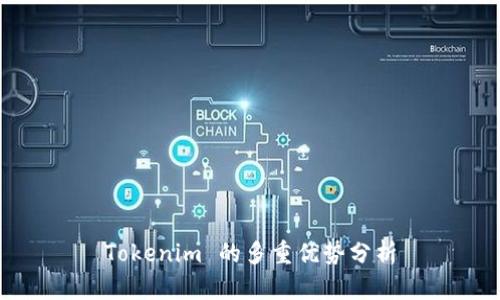 Tokenim 的多重優(yōu)勢(shì)分析