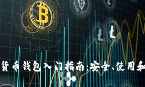 虛擬數(shù)字貨幣錢包入門指南：安全、使用和發(fā)展趨勢