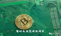 暫時(shí)無法完成該請(qǐng)求。