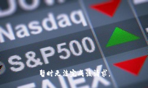 暫時(shí)無(wú)法完成該請(qǐng)求。