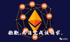 抱歉，無(wú)法完成該請(qǐng)求。