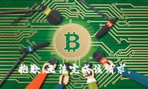 抱歉，無(wú)法完成該請(qǐng)求。