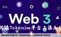 如何在Tokenim平臺上添加賬