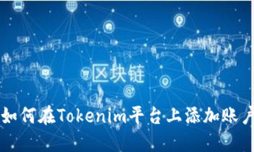 如何在Tokenim平臺(tái)上添加賬戶